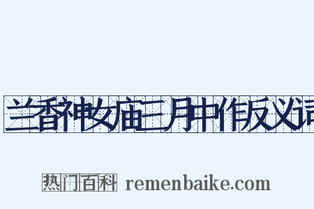 兰香神女庙三月中作反义词是什么意思的图片